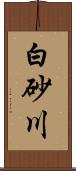 白砂川 Scroll