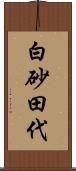 白砂田代 Scroll