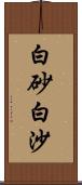 白砂;白沙 Scroll