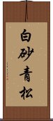 白砂青松 Scroll