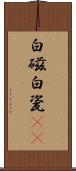 白磁 Scroll