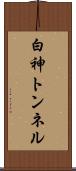 白神トンネル Scroll