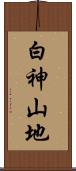 白神山地 Scroll