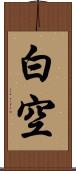 白空 Scroll