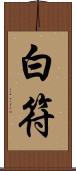 白符 Scroll