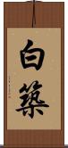 白築 Scroll