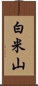 白米山 Scroll