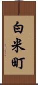 白米町 Scroll