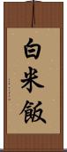 白米飯 Scroll