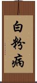 白粉病 Scroll