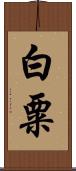 白粟 Scroll