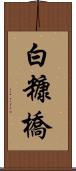 白糠橋 Scroll