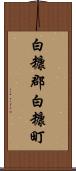 白糠郡白糠町 Scroll