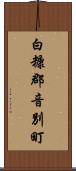 白糠郡音別町 Scroll