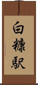 白糠駅 Scroll