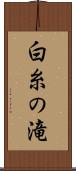 白糸の滝 Scroll