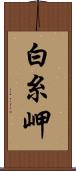 白糸岬 Scroll