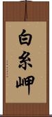 白糸岬 Scroll