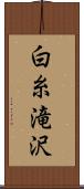 白糸滝沢 Scroll