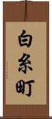 白糸町 Scroll