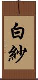 白紗 Scroll