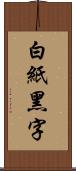 白紙黑字 Scroll