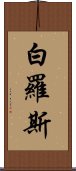 白羅斯 Scroll