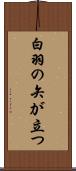 白羽の矢が立つ Scroll