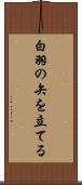 白羽の矢を立てる Scroll