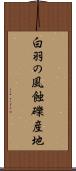 白羽の風蝕礫産地 Scroll