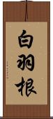 白羽根 Scroll