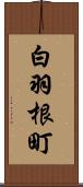 白羽根町 Scroll