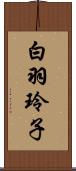 白羽玲子 Scroll