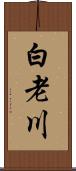 白老川 Scroll