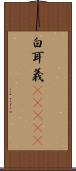 白耳義(ateji) Scroll