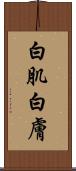 白肌 Scroll