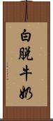 白脫牛奶 Scroll