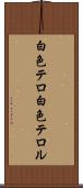 白色テロ Scroll