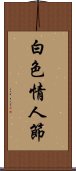 白色情人節 Scroll