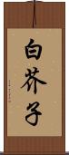 白芥子 Scroll