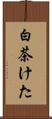 白茶けた Scroll