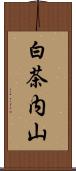 白茶内山 Scroll