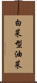 白菜型油菜 Scroll