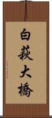 白萩大橋 Scroll