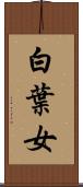 白葉女 Scroll