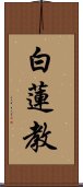 白蓮教 Scroll