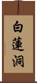 白蓮洞 Scroll