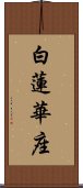 白蓮華座 Scroll