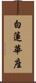 白蓮華座 Scroll