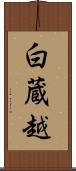 白蔵越 Scroll